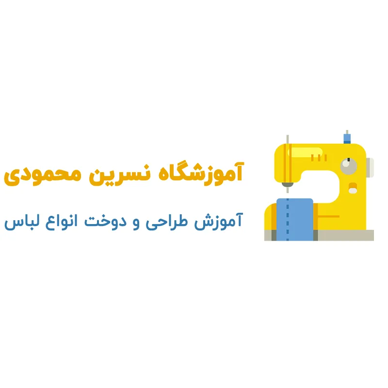 آموزشگاه خیاطی و طراحی دوخت در آیت‌الله کاشانی