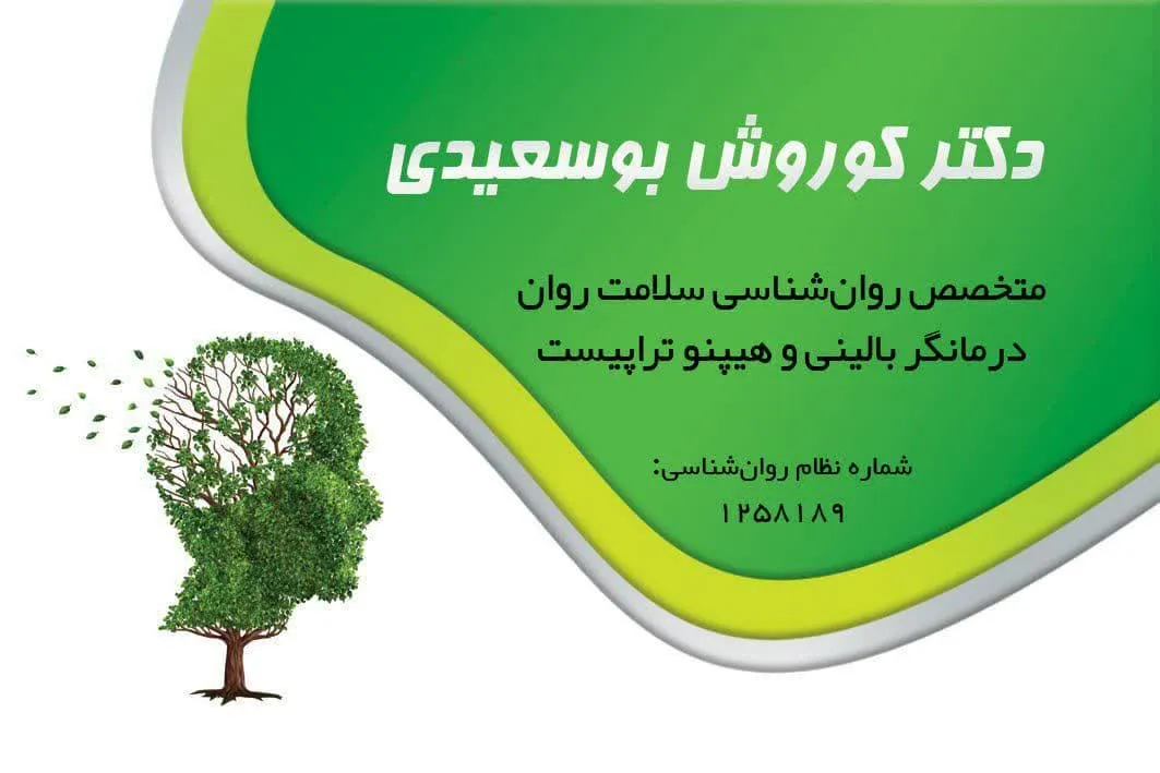 دکتر کوروش بوسعیدی | متخصص روانشناسی سلامت و روان درمانگر بالینی