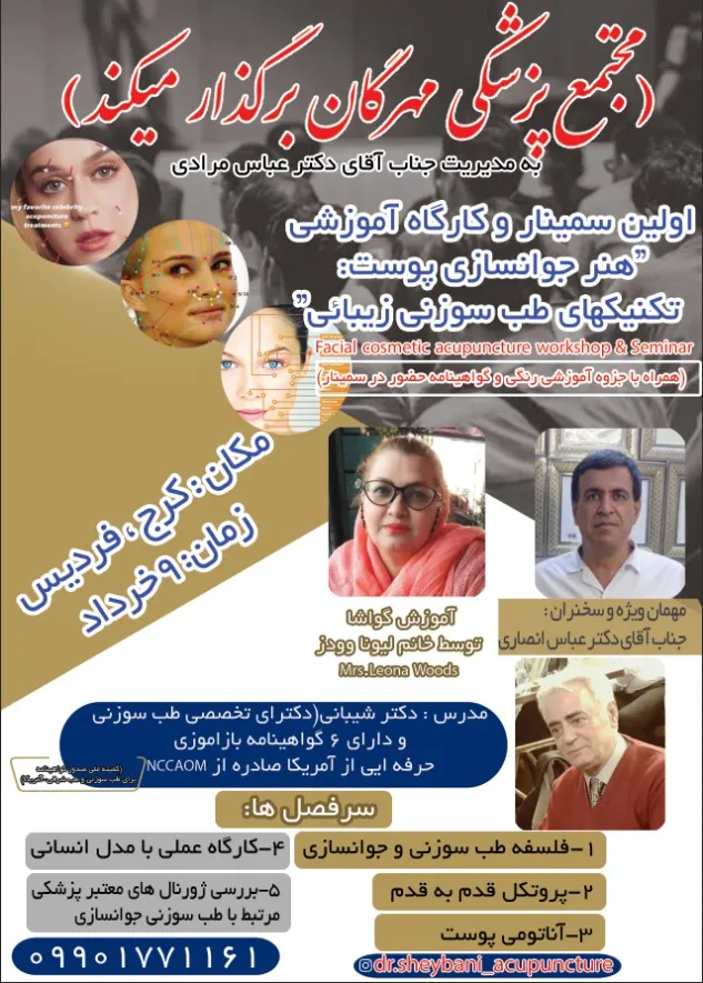 کارگاه آموزشی جوانسازی پوست با طب سوزنی در فردیس کرج