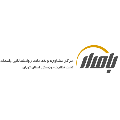 مرکز مشاوره و خدمات روانشناختی بامداد