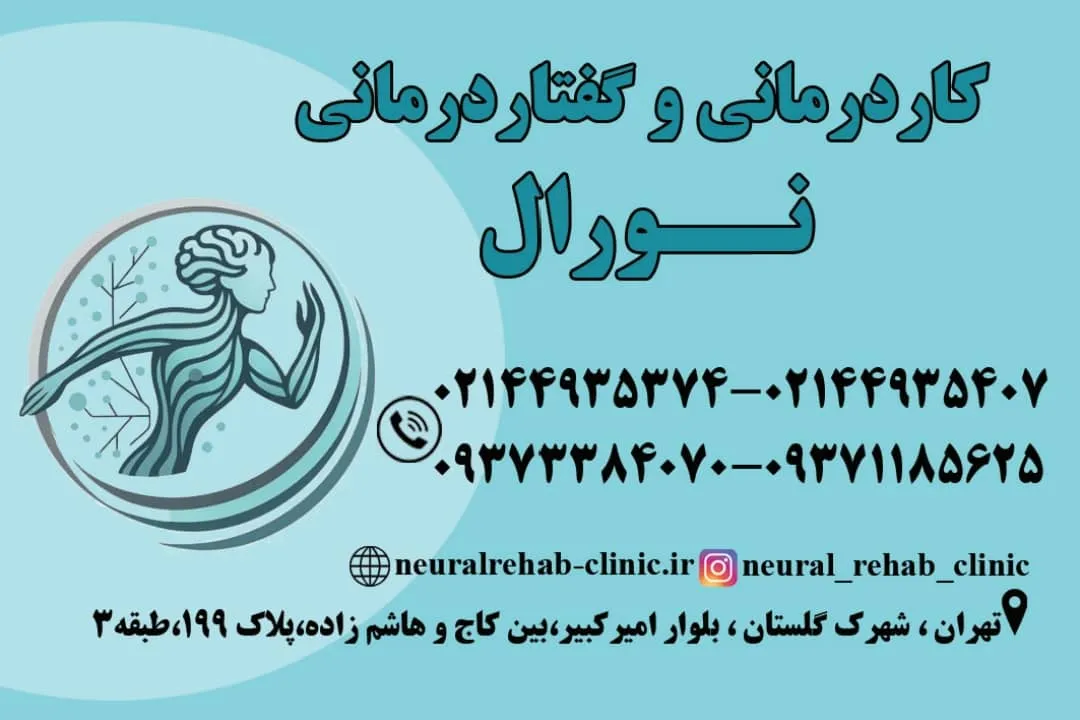 کاردرمانی و گفتاردرمانی نورال