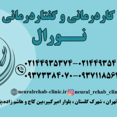 کاردرمانی و گفتاردرمانی نورال