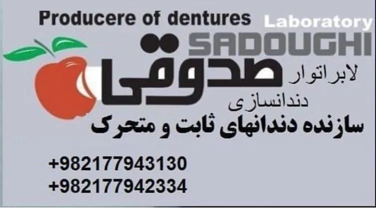 لابراتوار دندانسازی صدوقی