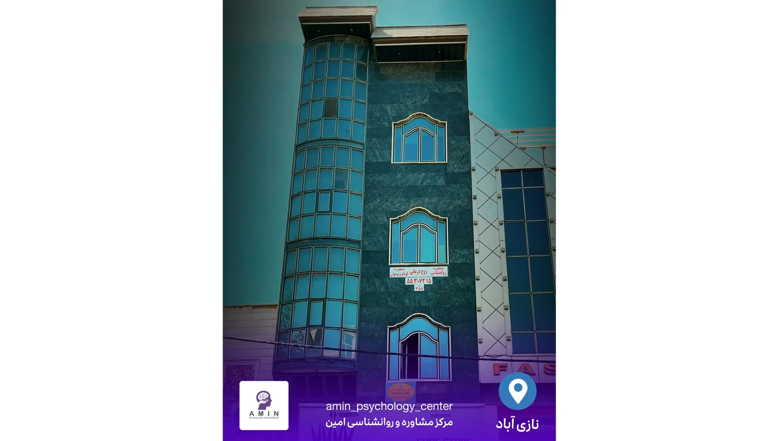 مرکز تخصصی مشاوره و روانشناسی امین