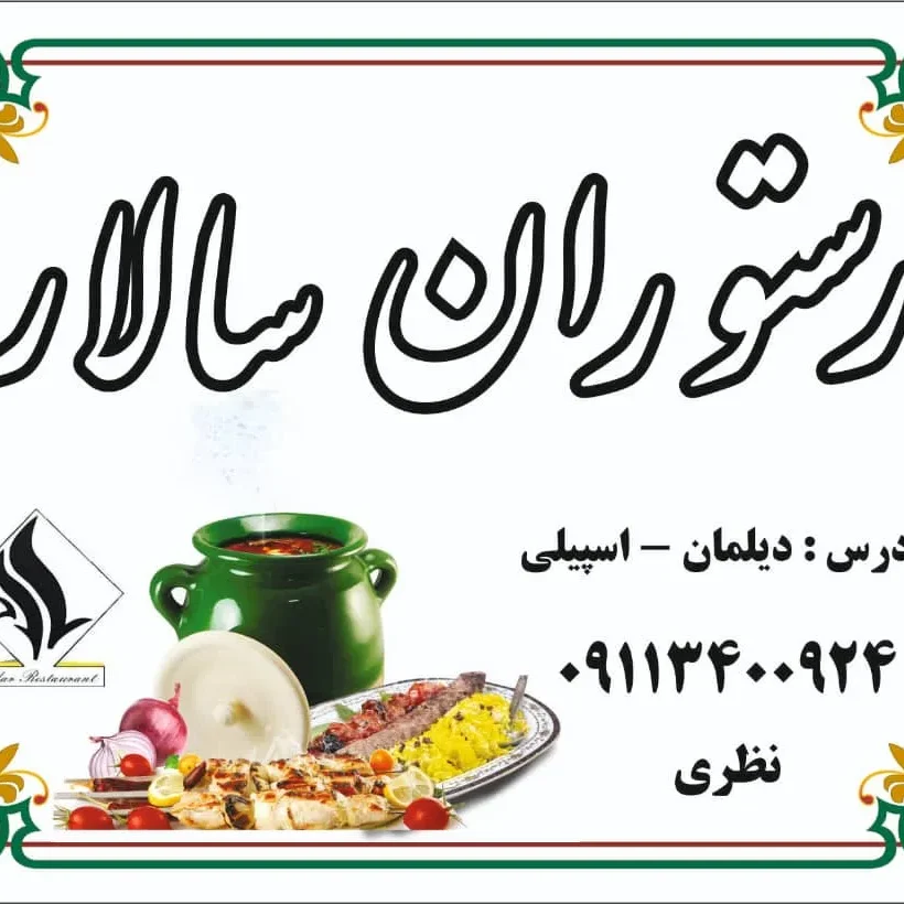 رستوران سالار دیلمان | طعم اصیل غذاهای گیلکی و کبابی