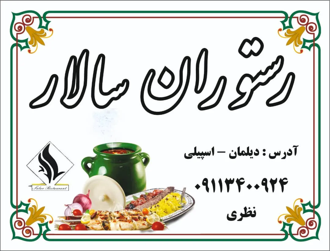 رستوران سالار دیلمان | طعم اصیل غذاهای گیلکی و کبابی