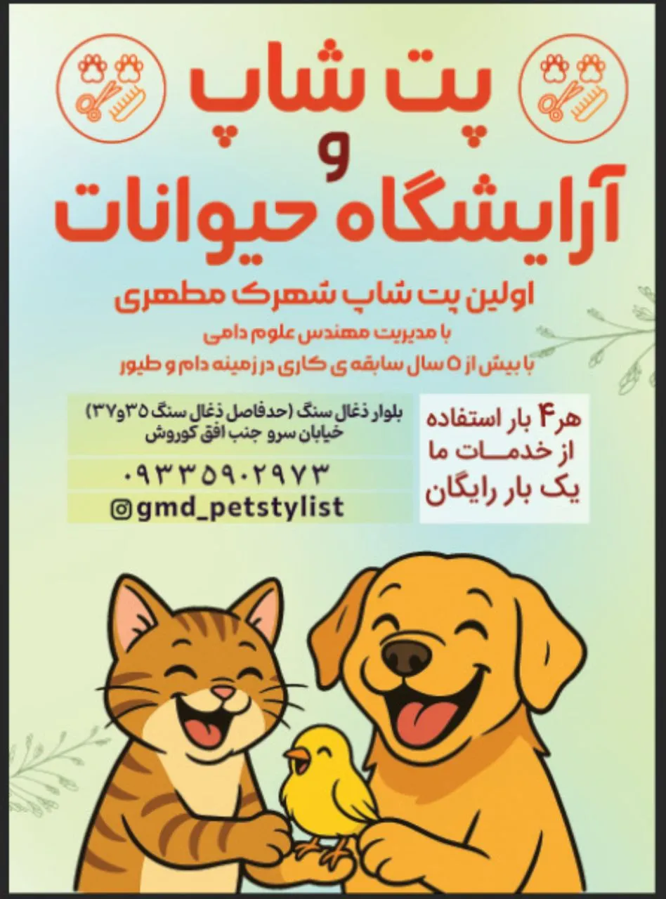 آرایشگاه حیوانات و پت شاپ مهندس گمشادزهی