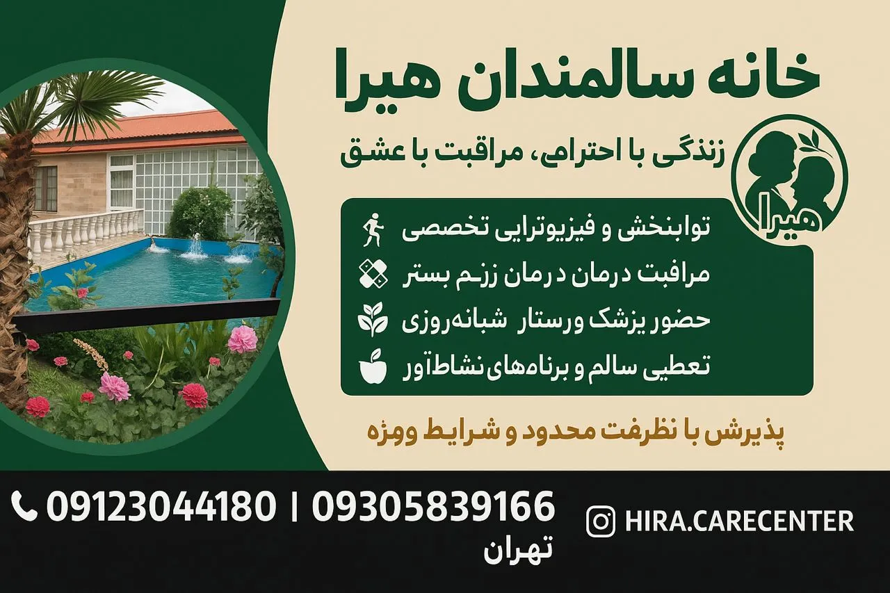 خانه سالمندان هیرا