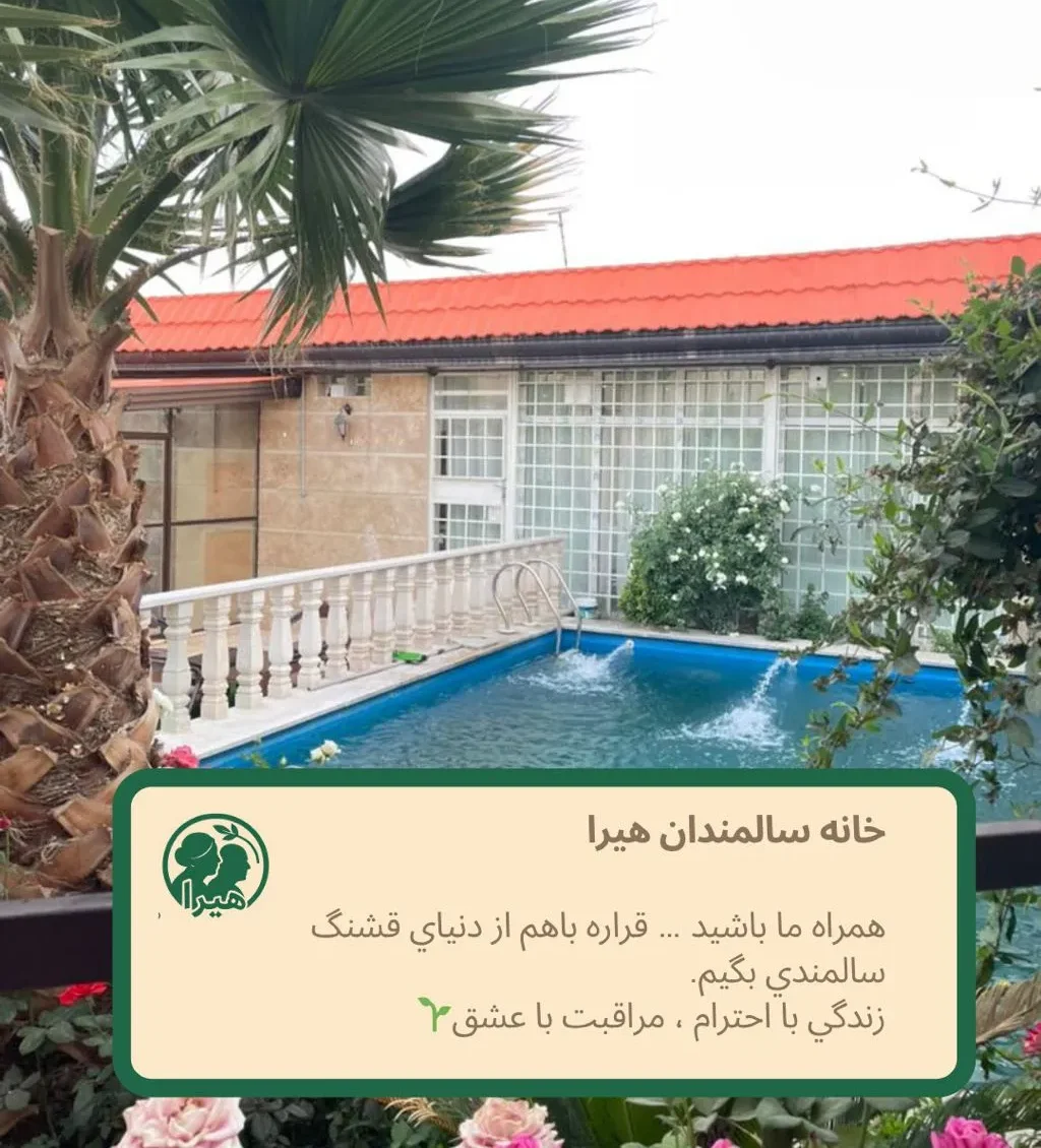 خانه سالمندان هیرا