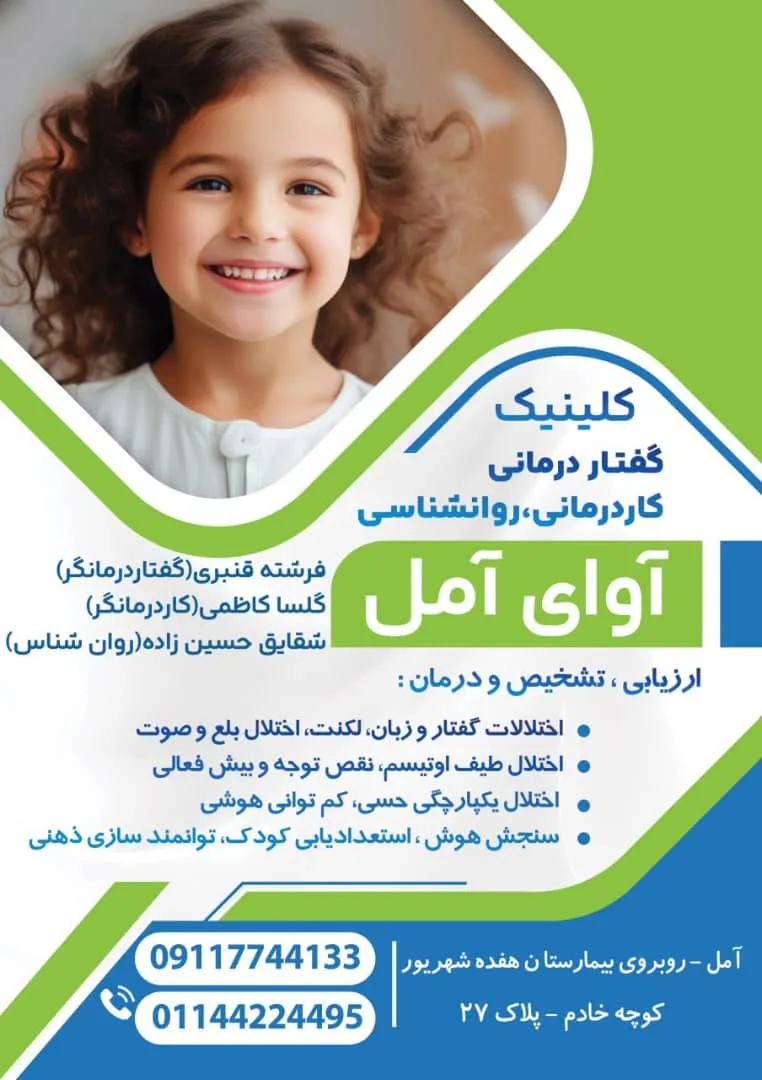 فرشته قنبری | کارشناس گفتار درمانی