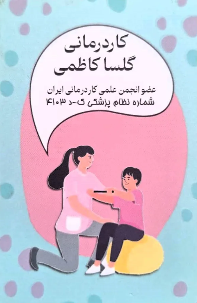 گلسا کاظمی | کارشناس کاردرمانی