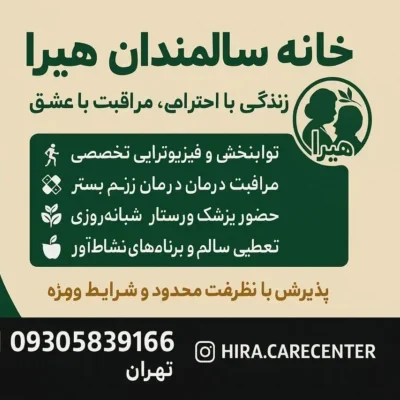 خانه سالمندان هیرا