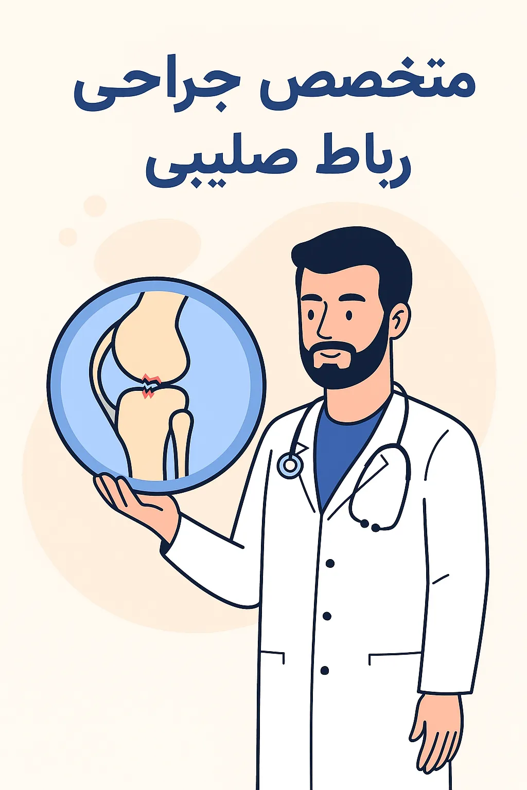 بهترین دکتر جراحی رباط صلیبی در منطقه 1 تهران