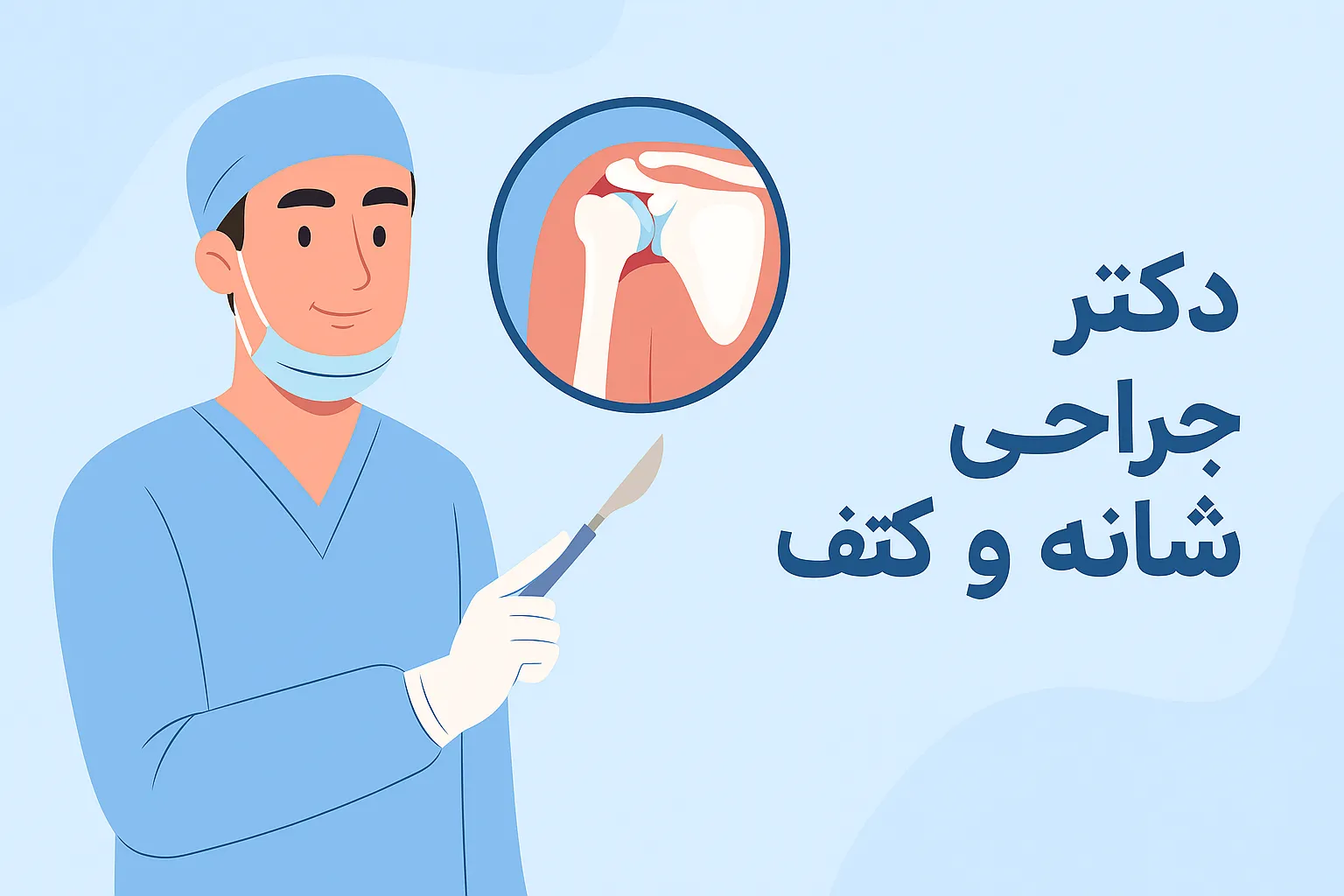 بهترین دکتر جراحی شانه و کتف در منطقه 1 تهران