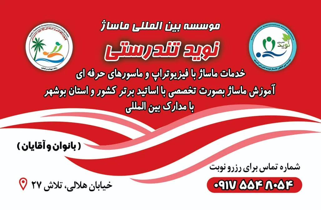 موسسه وآموزشگاه بین المللی ماساژ نوید تندرستی
