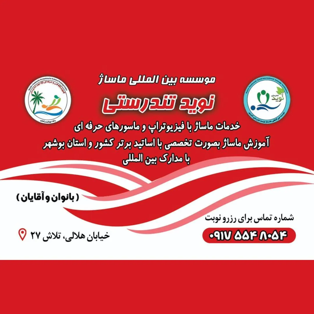 موسسه وآموزشگاه بین المللی ماساژ نوید تندرستی