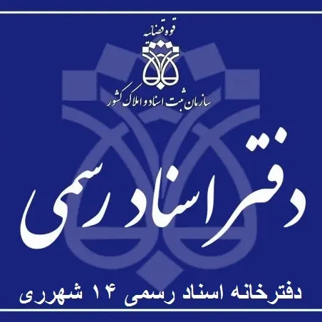 دفترخانه اسناد رسمی 14