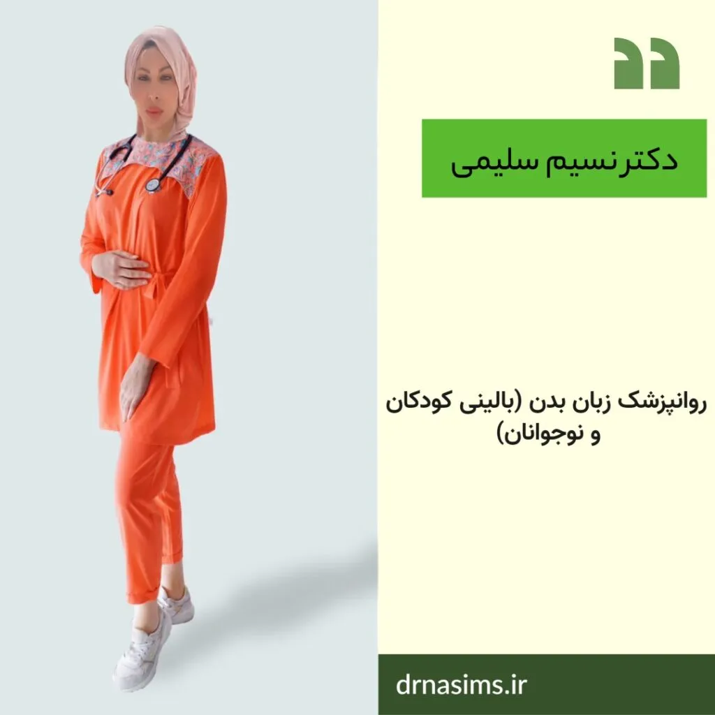 دکترنسیم سلیمی | روانپزشک بالینی کودکان و نوجوانان