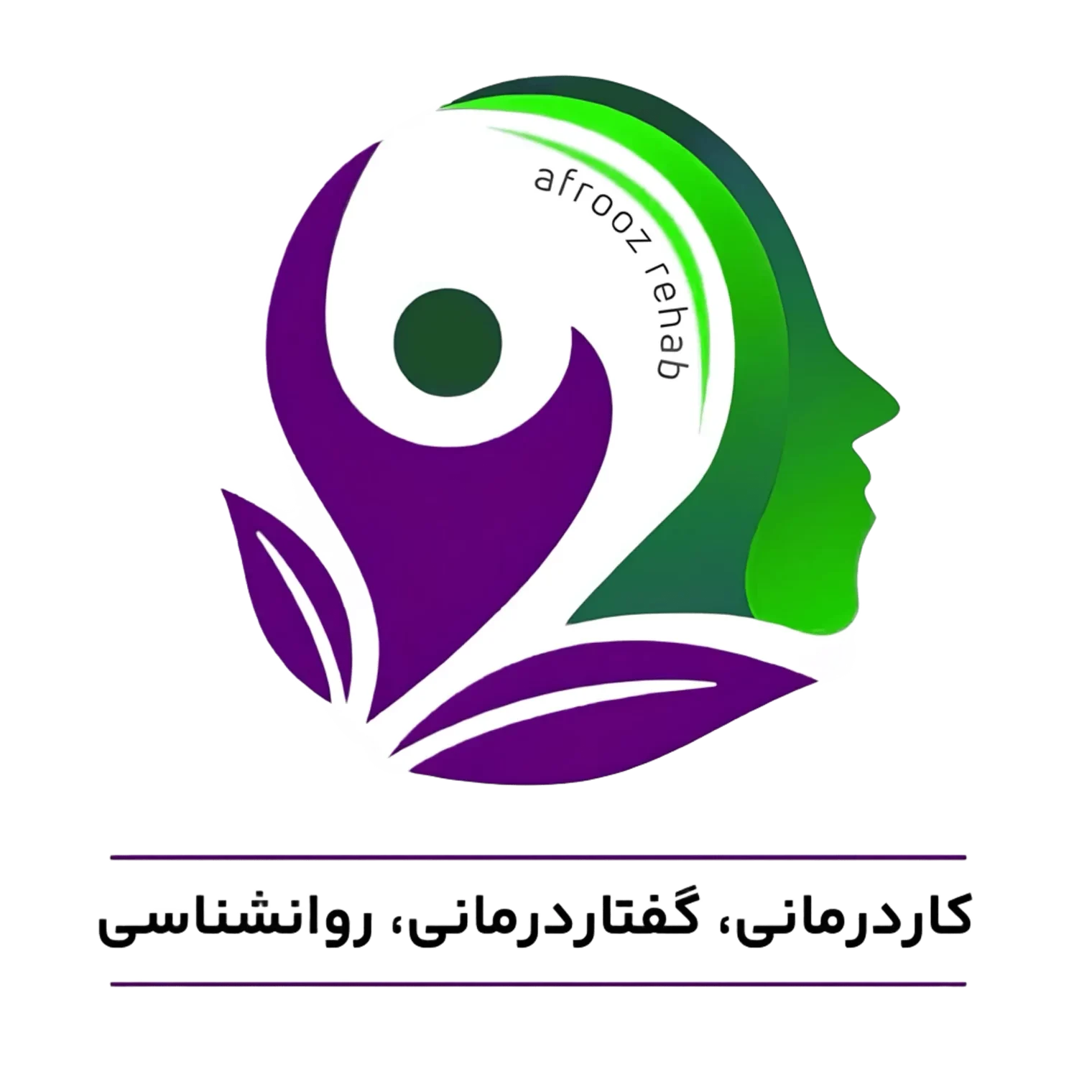 کلینیک توانبخشی افروز