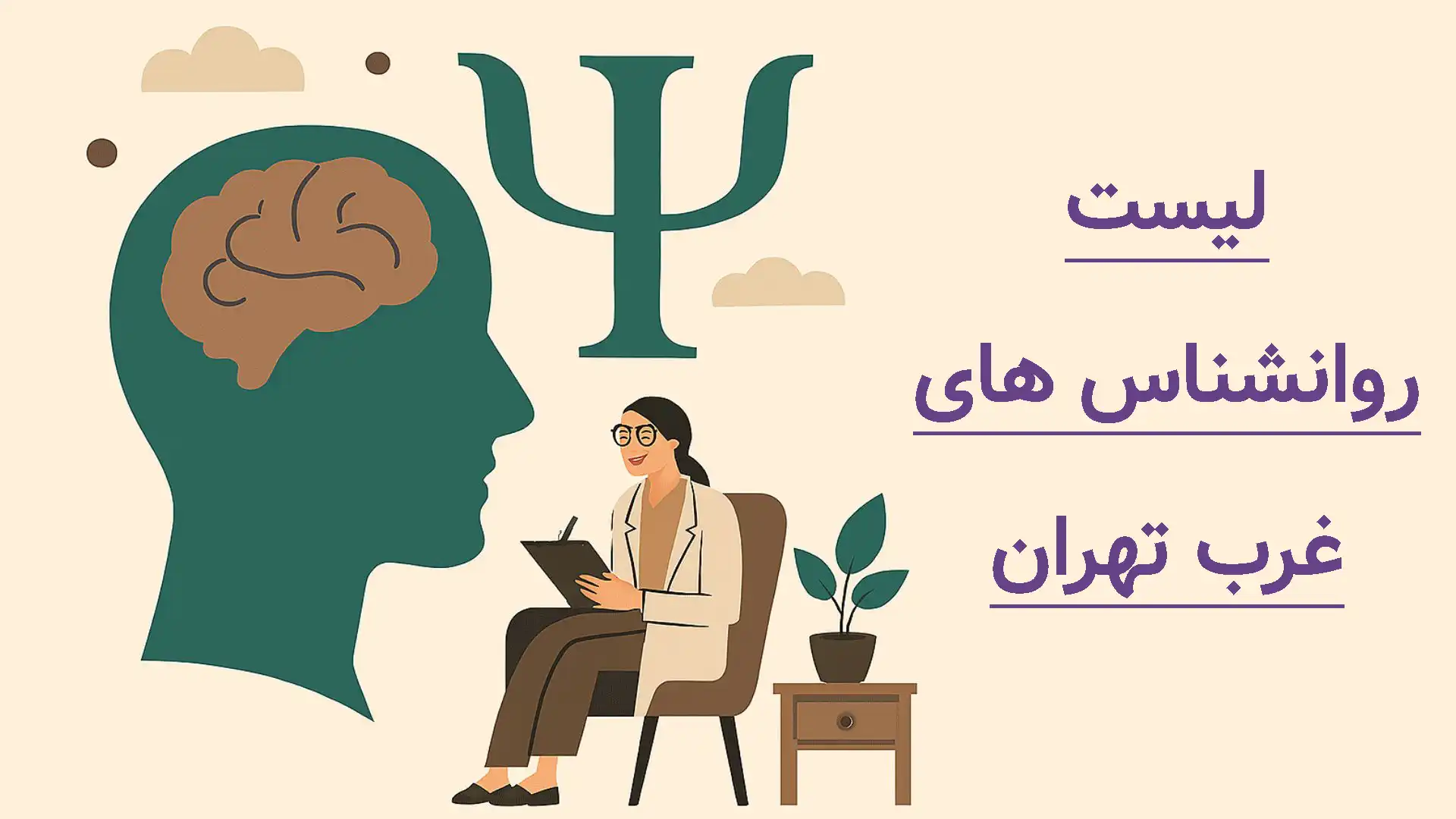 لیست روانشناسان غرب تهران