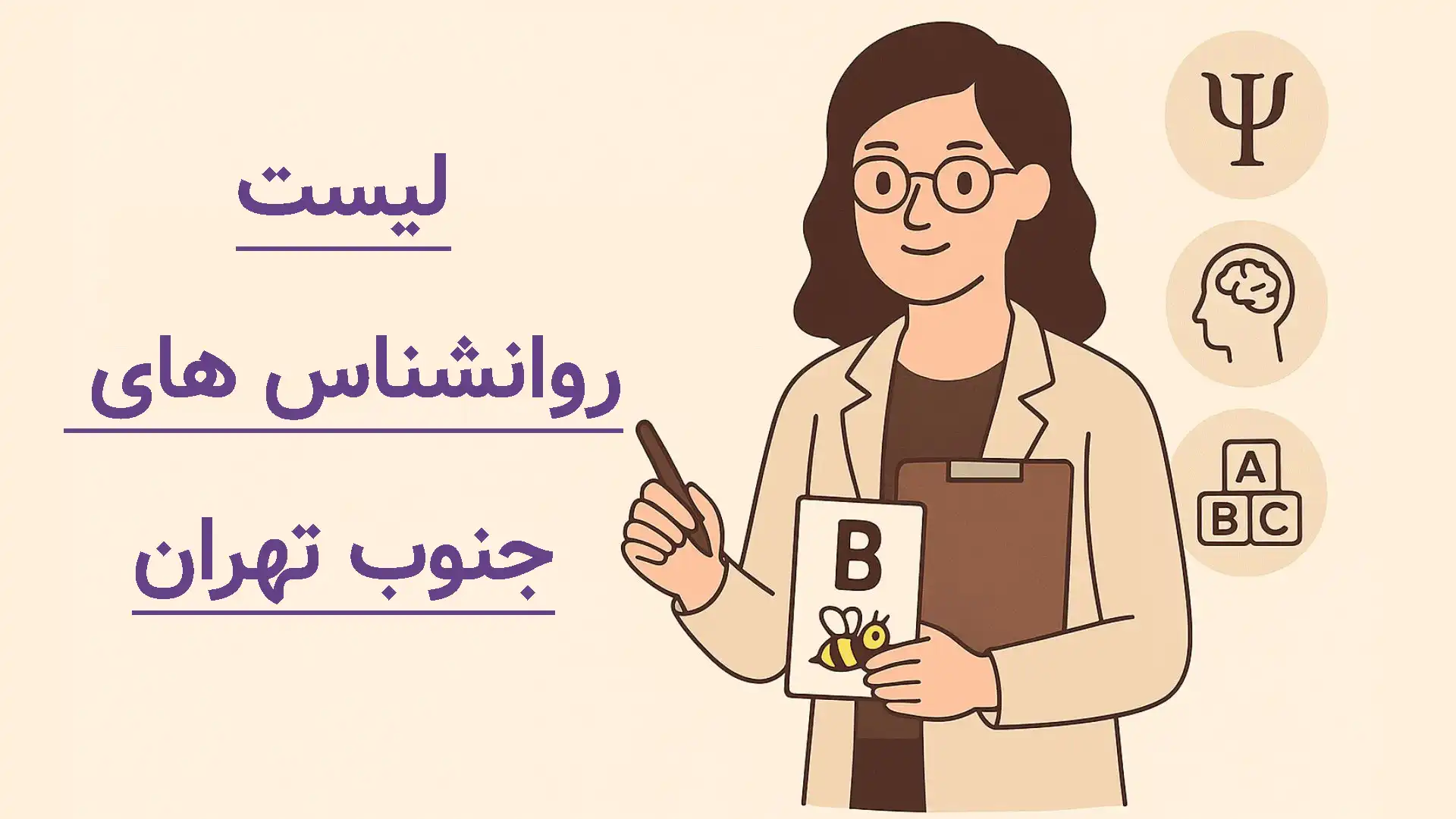 لیست روانشناسان جنوب تهران