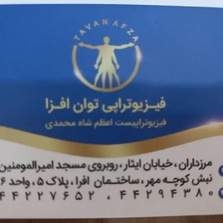 فیزیوتراپی توان افزا