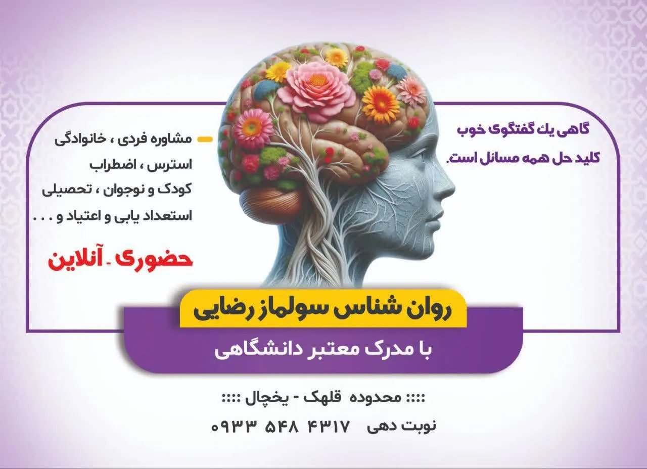 مشاور و روانشناس سولماز رضایی