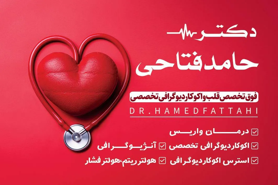 دکتر حامد فتاحی فوق تخصص قلب و اکوکاردیوگرافی تخصصی