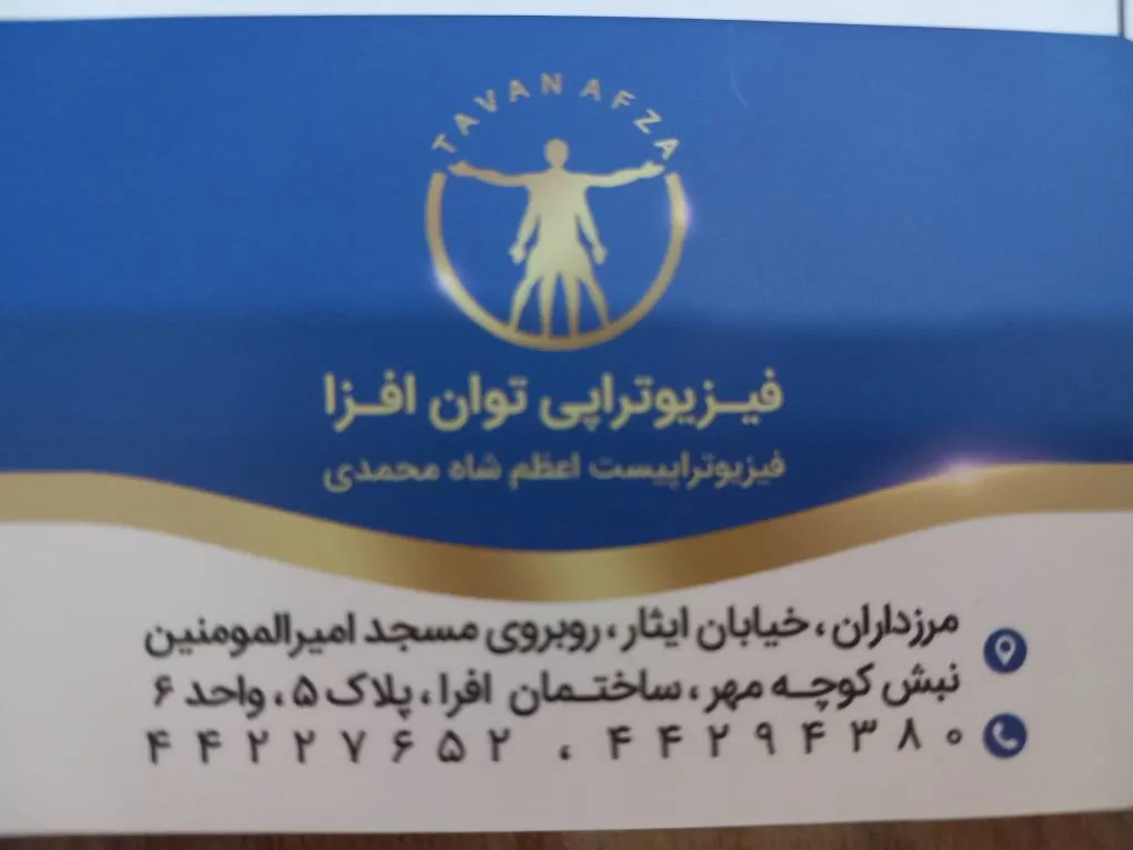 فیزیوتراپی توان افزا