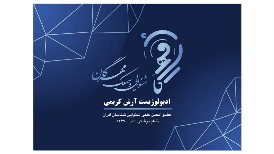 شنوایی سنجی و سمعک مهرگان