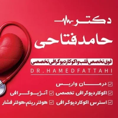 دکتر حامد فتاحی فوق تخصص قلب و اکوکاردیوگرافی تخصصی