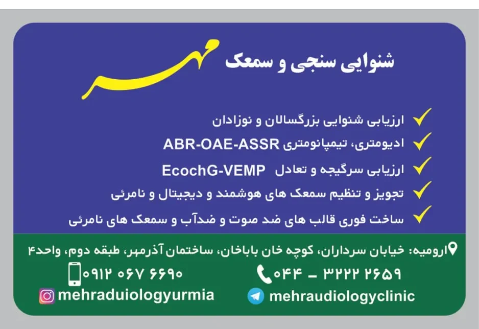 شنوایی سنجی و سمعک مهر