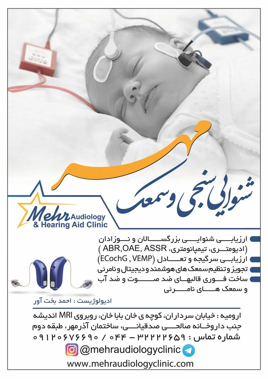 شنوایی سنجی و سمعک مهر