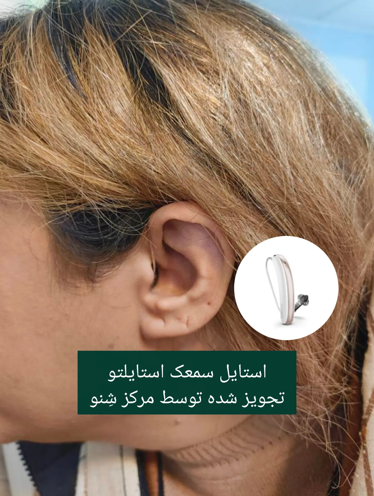 مرکز ارزیابی شنوایی و سمعک شنو