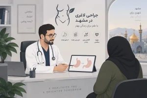 جراحی لاغری در مشهد | جراح چاقی و اسلیو معده مشهد