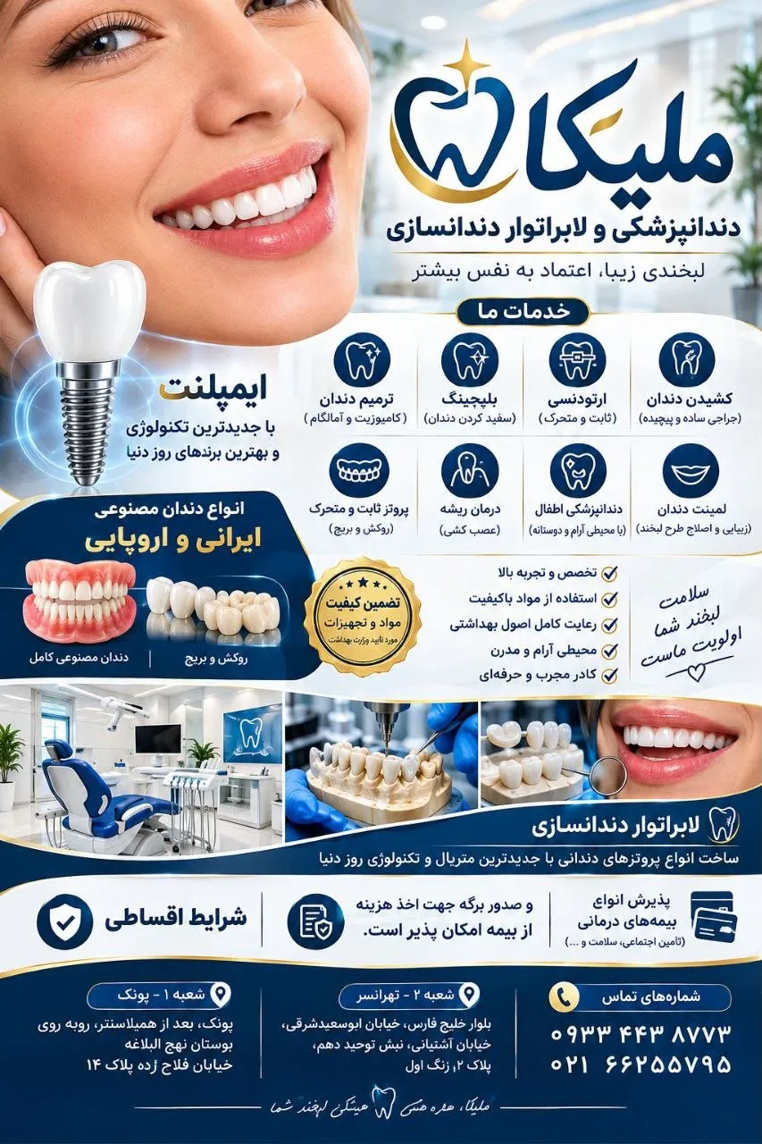 دندانسازی ملیکا اسماعیلی (لابراتوار دیجیتال انواع پروتز های دندانی)