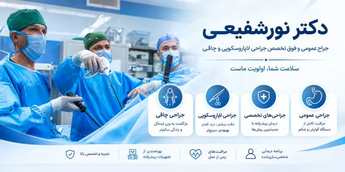 دکتر سجاد نورشفیعی فوق تخصص جراحی چاقی و لاپاراسکوپی پیشرفته
