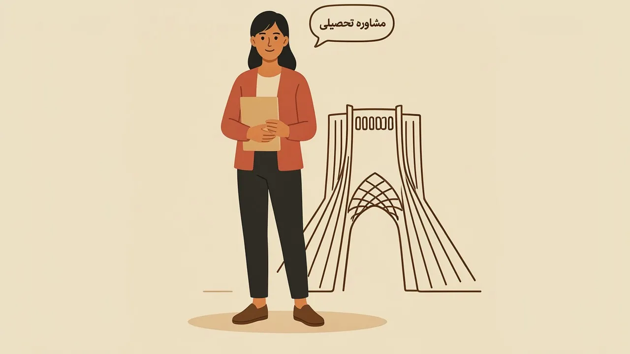 بهترین مشاور تحصیلی در آزادی تهران